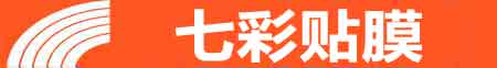 兰州西固专业贴膜